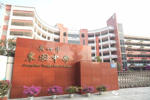 廣州東圃中學(xué)案例