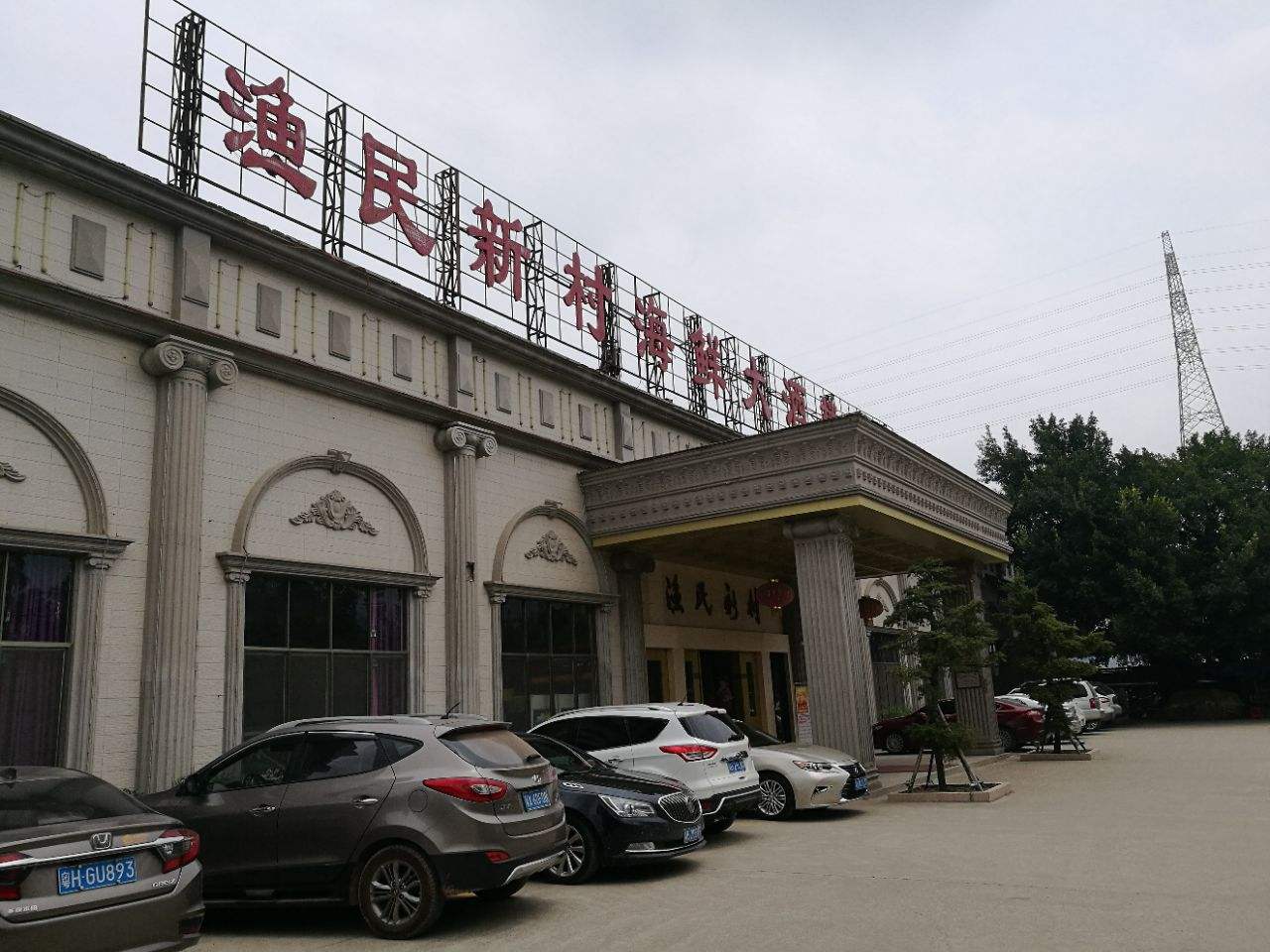 漁民新村海鮮酒樓