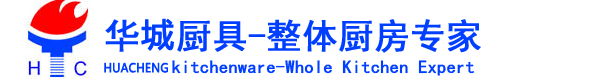 東莞市華城廚具有限公司
